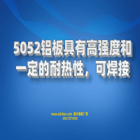5052鋁板具有高強(qiáng)度和建議的耐熱性，可焊接